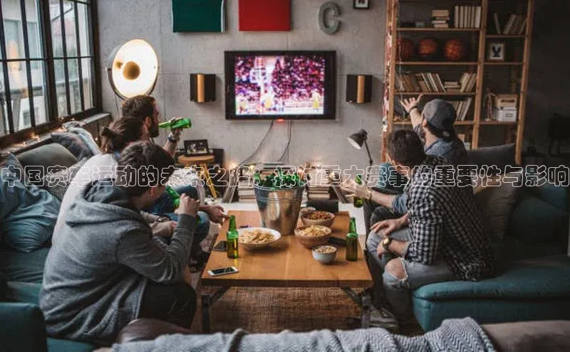 中国赛车运动的未来之路：探讨重大赛事的重要性与影响