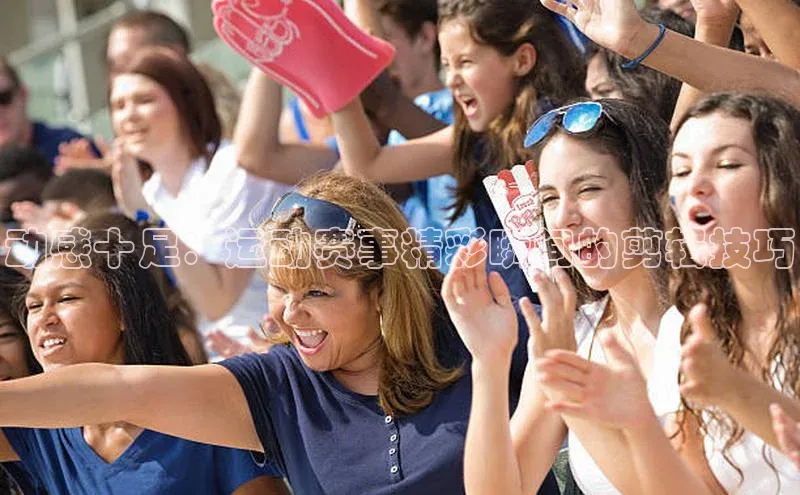 动感十足：运动赛事精彩瞬间的剪辑技巧