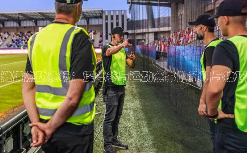 激情燃动赛场：深度参与运动赛事的策略与技巧