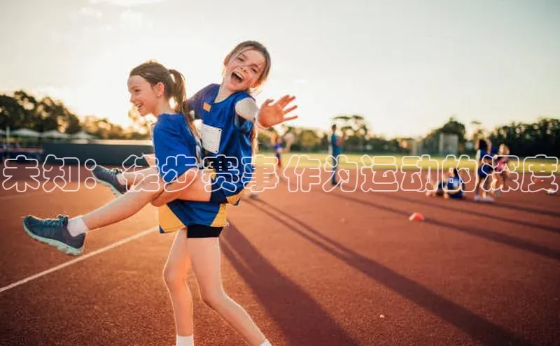 未知：徒步赛事作为运动的深度