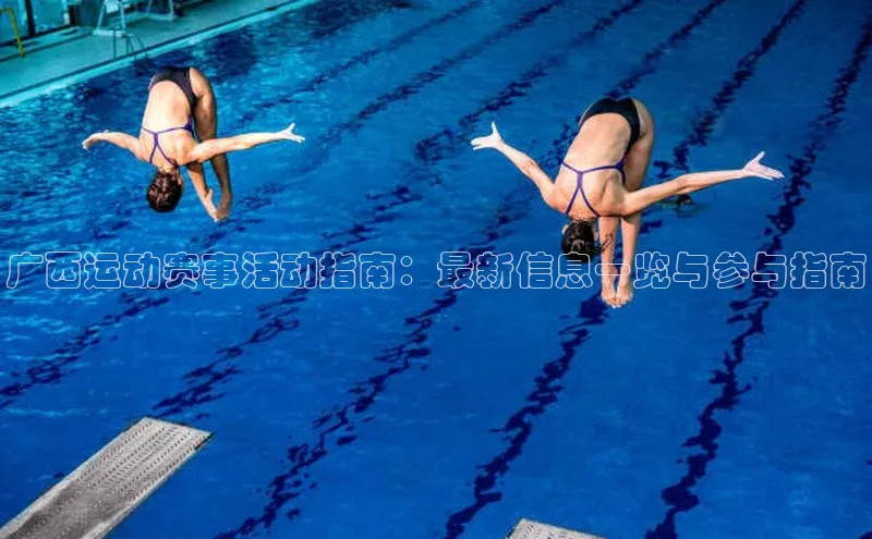 广西运动赛事活动指南：最新信息一览与参与指南