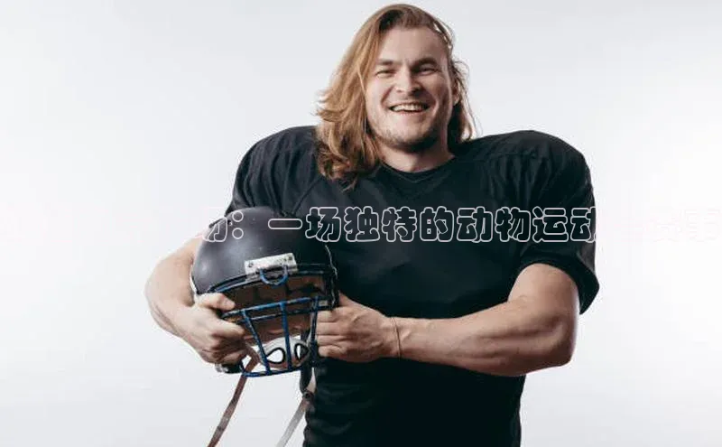 动植物竞技场：一场独特的动物运动会赛事