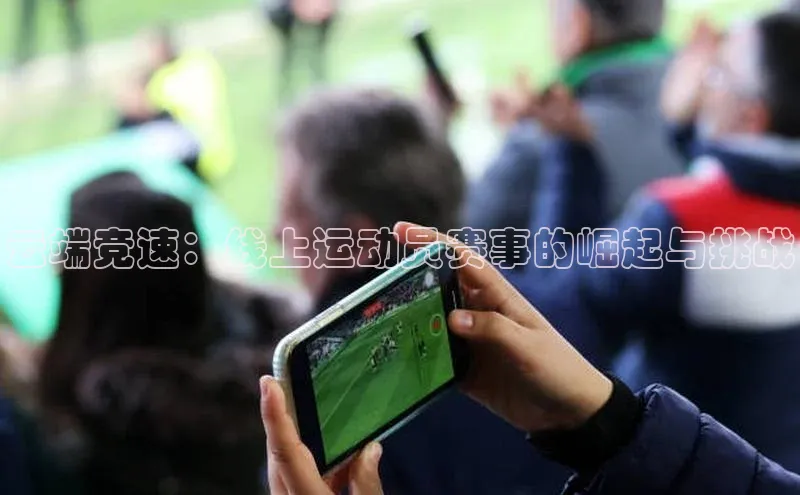 云端竞速：线上运动员赛事的崛起与挑战