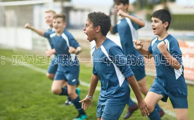 ：顶级足球联赛——中超的规则与策略