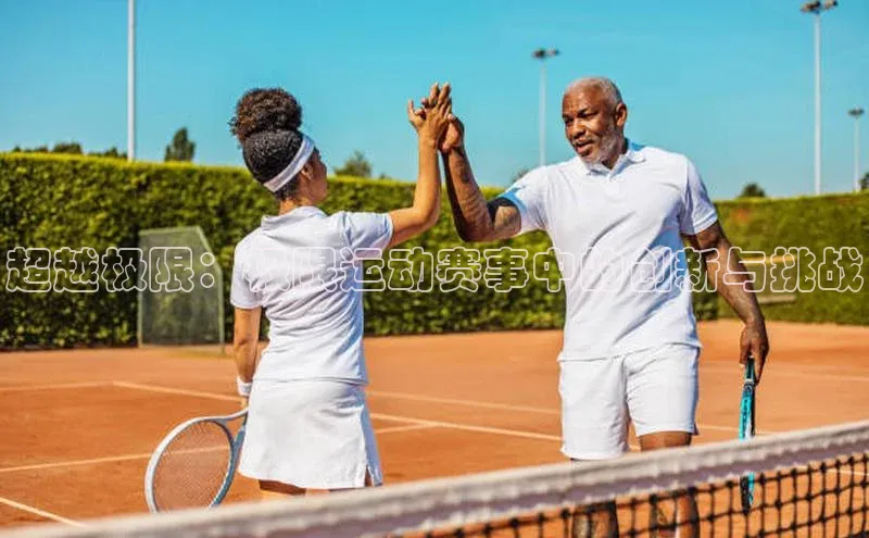 超越极限：极限运动赛事中的创新与挑战