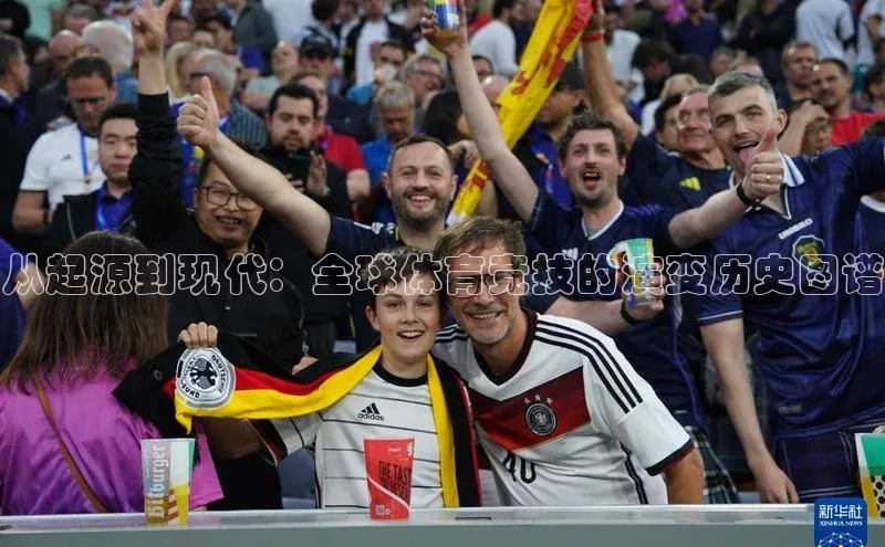 从起源到现代：全球体育竞技的演变历史图谱