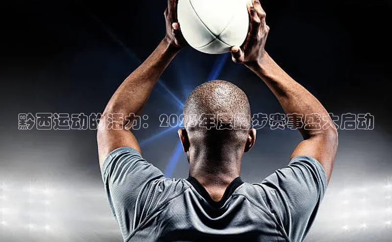 黔西运动的活力：2023年度跑步赛事盛大启动