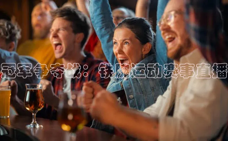 冠军争夺战：铁腕运动赛事直播