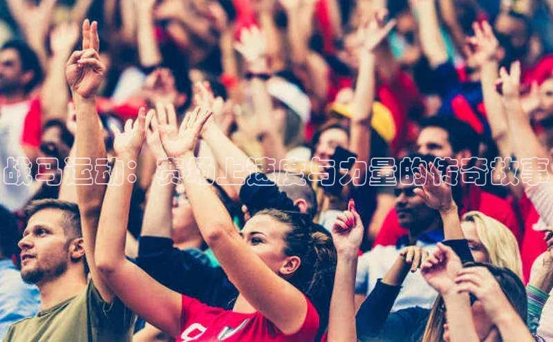 战马运动：赛场上速度与力量的传奇故事