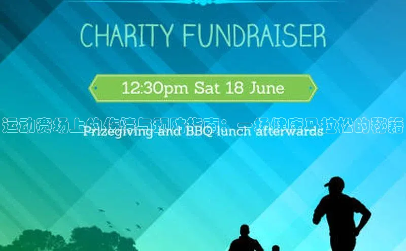 运动赛场上的伤情与预防指南：一场健康马拉松的秘籍