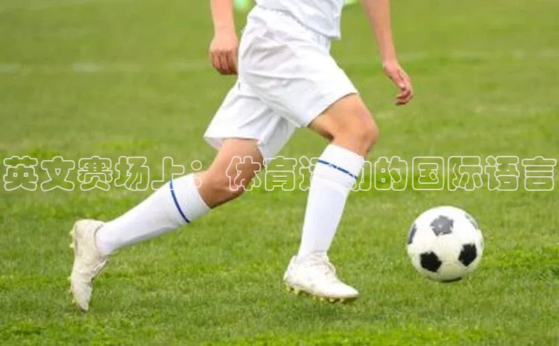 英文赛场上：体育运动的国际语言