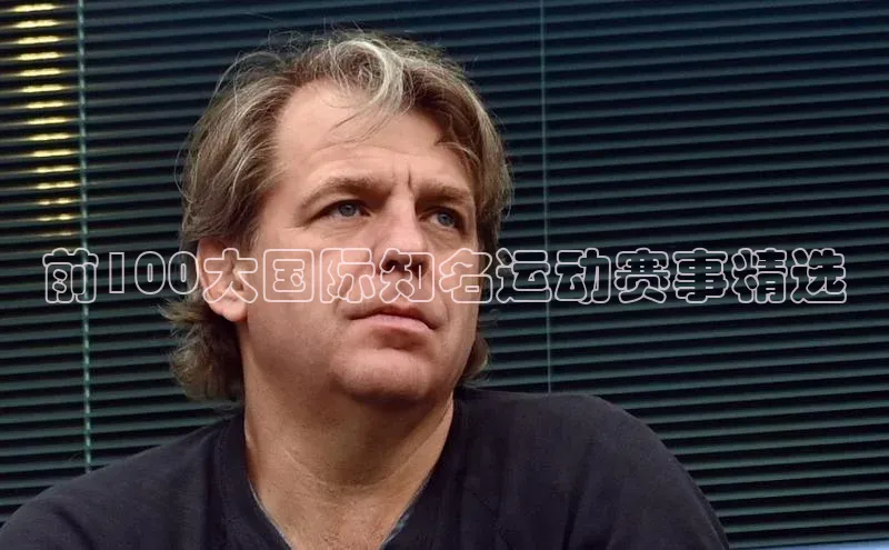 前100大国际知名运动赛事精选