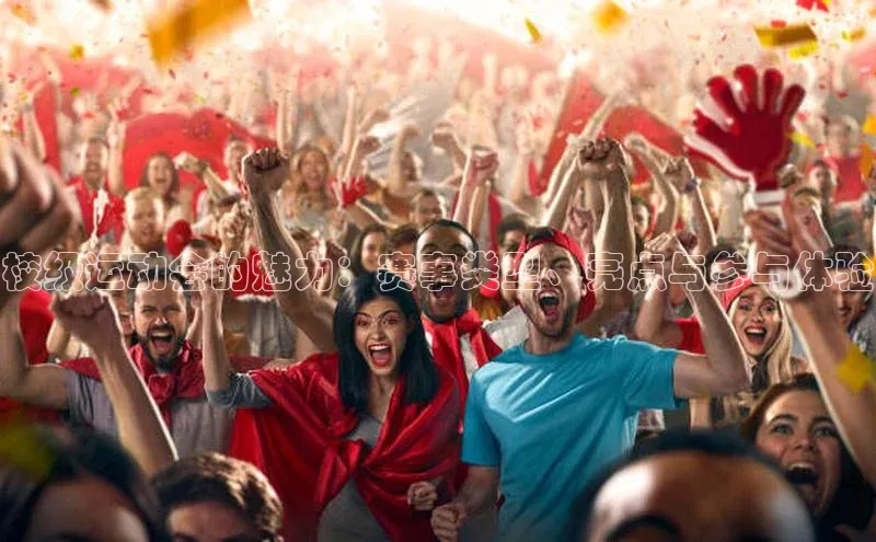 校级运动会的魅力：赛事类型、亮点与参与体验