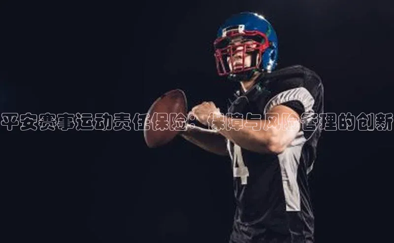 平安赛事运动责任保险：保障与风险管理的创新