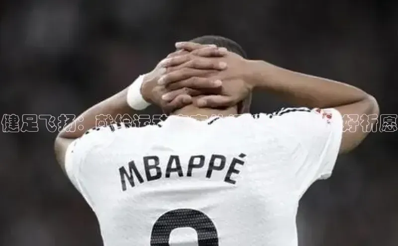 健足飞扬：献给运动赛事的深深祝福与美好祈愿