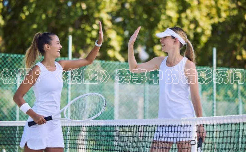 极限：《揽胜》赛事中的精彩瞬间