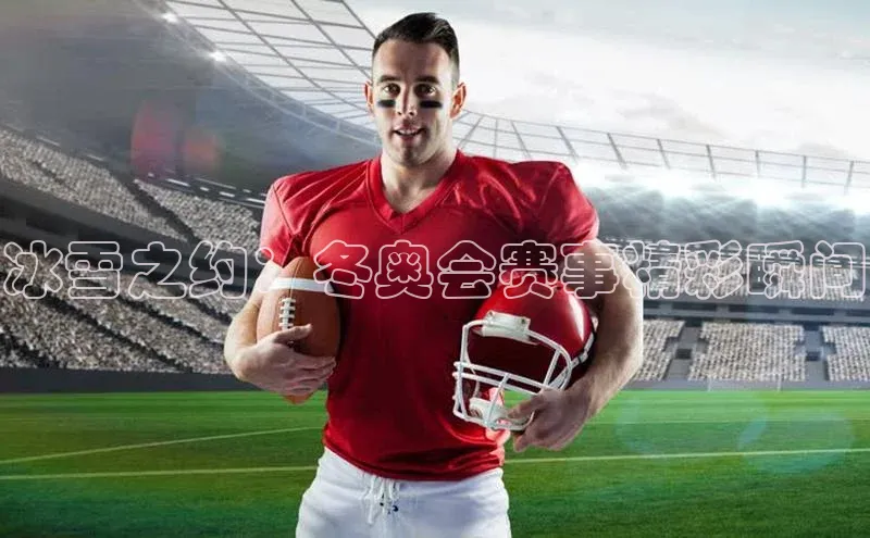 冰雪之约：冬奥会赛事精彩瞬间