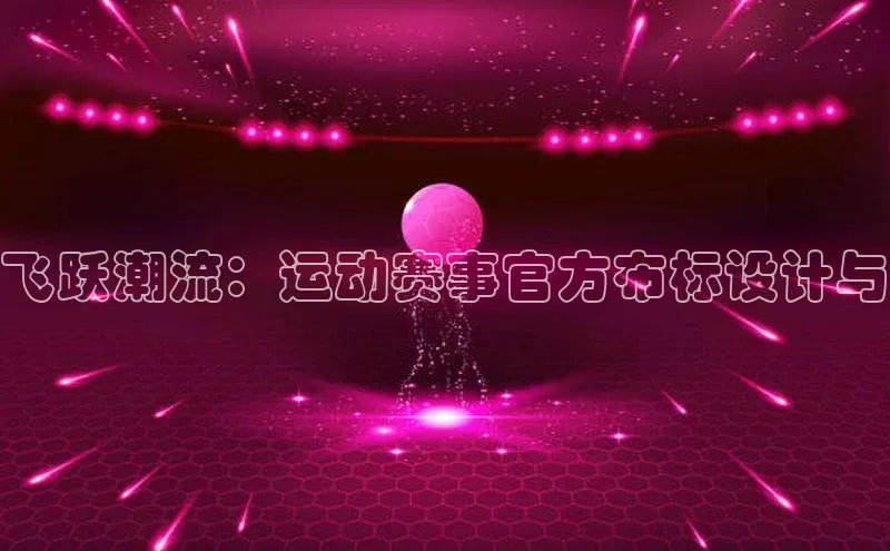 飞跃潮流：运动赛事官方布标设计与