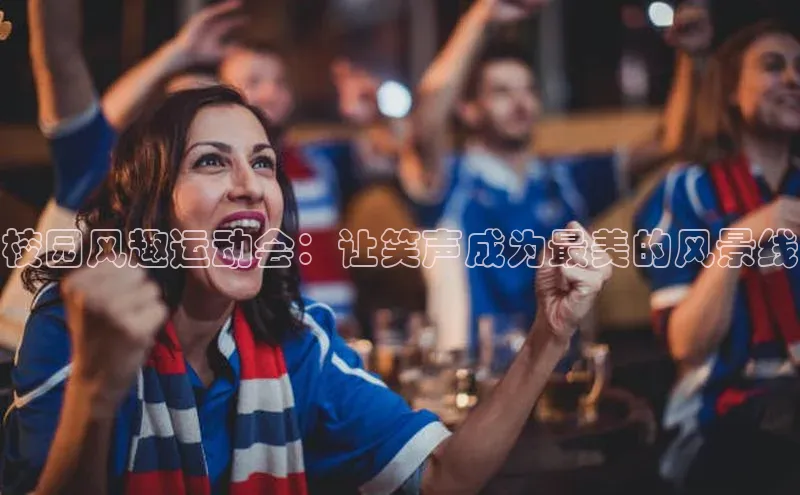 校园风趣运动会：让笑声成为最美的风景线