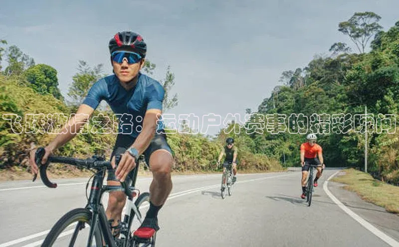 飞跃激情之路：运动户外赛事的精彩瞬间