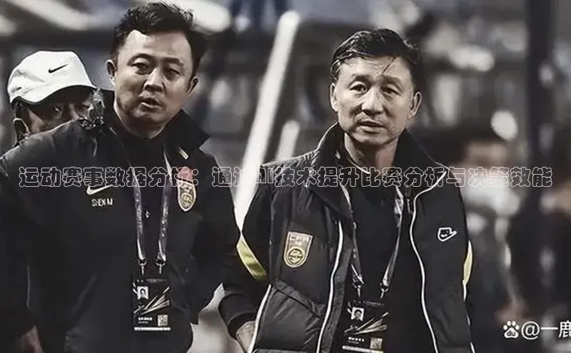 运动赛事数据分析：通过AI技术提升比赛分析与决策效能