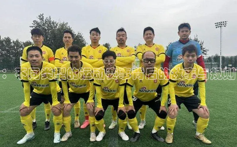 ：不同类型的运动赛事背后的故事与规则