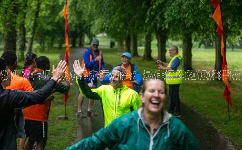 如何在昆明成功承办运动会：最佳场地和设施指南