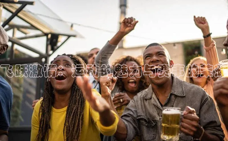 飞跃激情：运动的魅力与赛事的荣耀