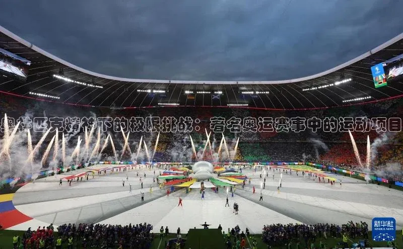 奥林匹克精神下的极限挑战：著名奥运赛事中的运动项目