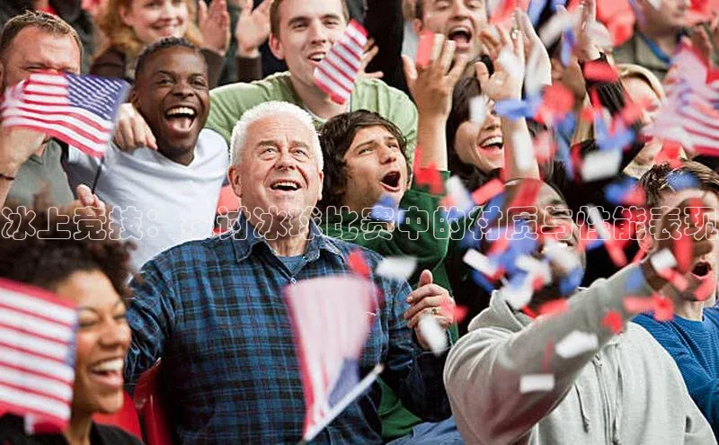 冰上竞技：探讨冰球比赛中的材质与性能表现