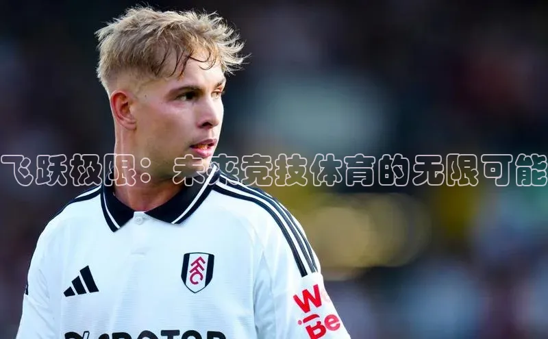 飞跃极限：未来竞技体育的无限可能