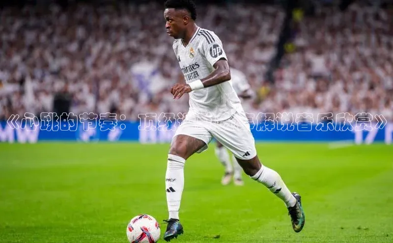 《心跳的节奏：顶级运动赛事解说音乐欣赏》