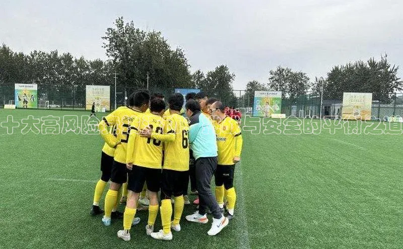 十大高风险竞技活动：挑战与安全的平衡之道