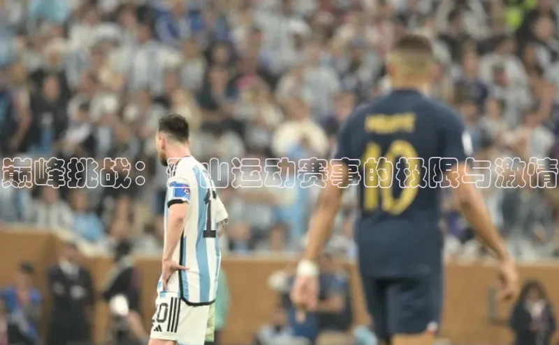 巅峰挑战：登山运动赛事的极限与激情