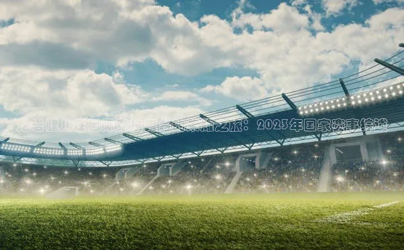 龙岩健儿在国际竞技舞台的荣耀之旅：2023年国家赛事综述