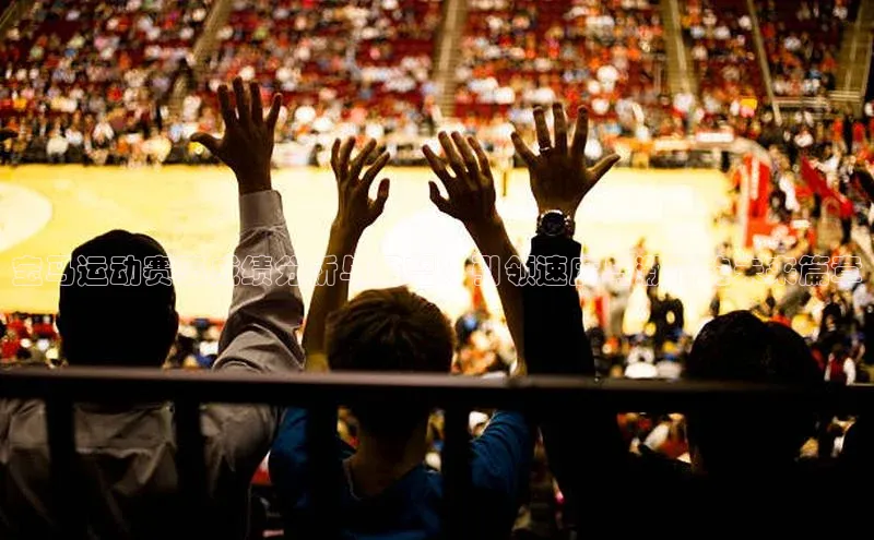 球速体育官方入口