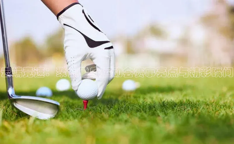 云端竞速：聚焦重庆运动会赛事亮点与精彩瞬间