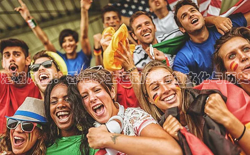 港城风云：香港本土运动赛事的文化与历史