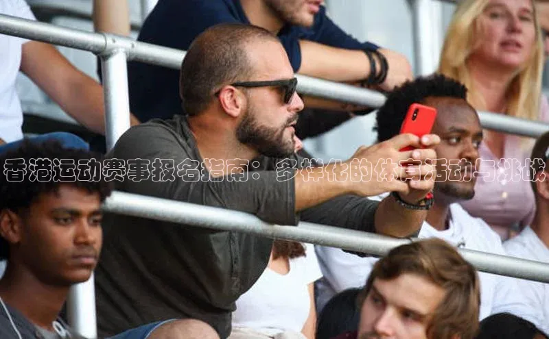 香港运动赛事报名指南：多样化的体育活动与挑战