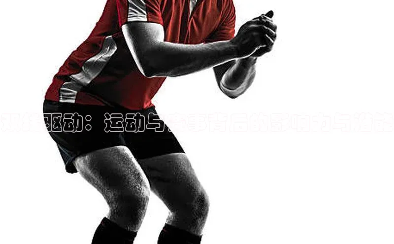 双线驱动：运动与赛事背后的影响力与潜能