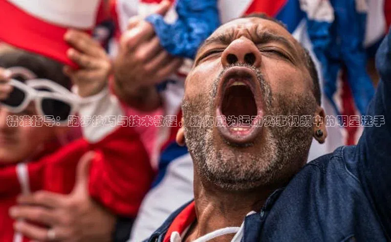 精准指导：跑步技巧与技术教程，助你成为运动赛事视频中的明星选手