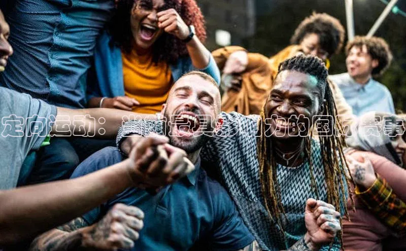 定向运动：当前最具影响力的国际赛事