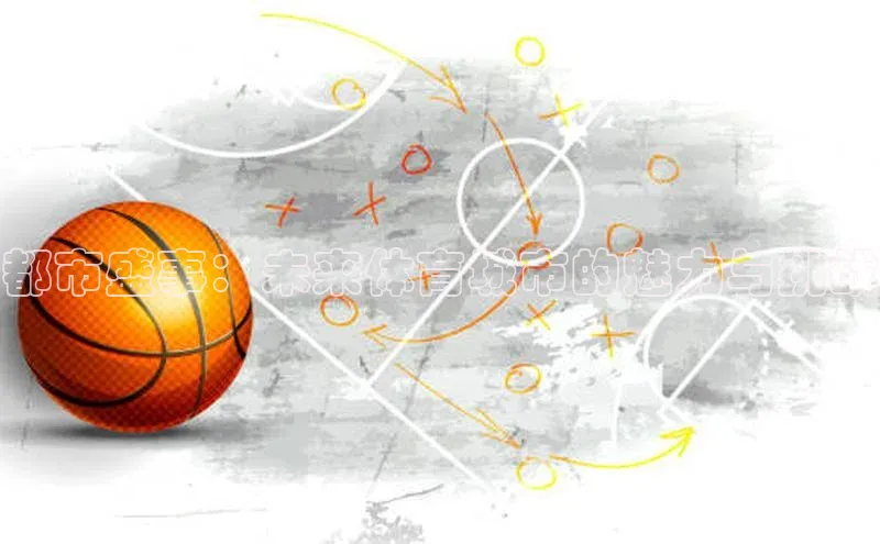 都市盛事：未来体育城市的魅力与挑战