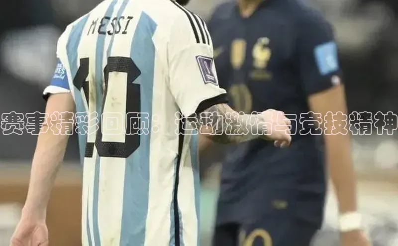 赛事精彩回顾：运动激情与竞技精神