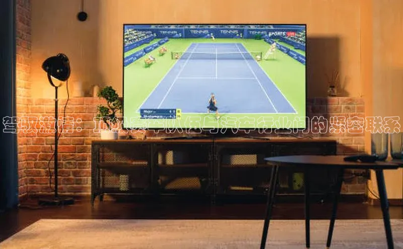 驾驭激情：顶级赛车队伍与汽车行业间的紧密联系