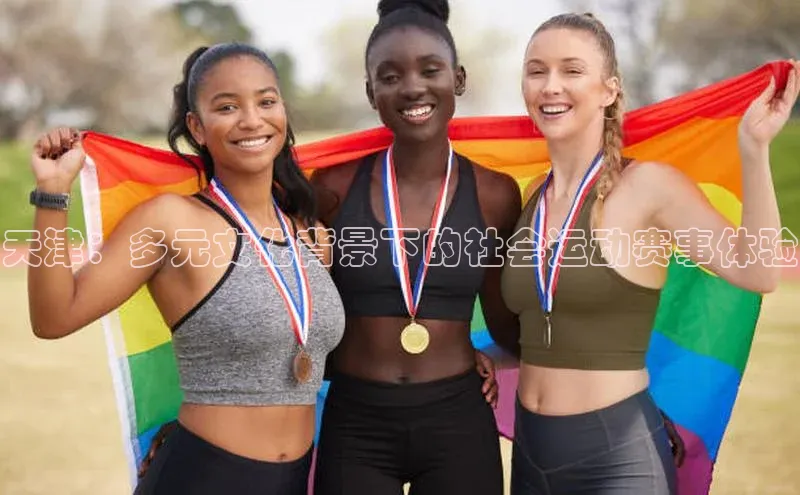 天津：多元文化背景下的社会运动赛事体验