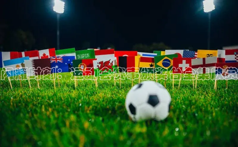 闪耀时刻：运动会赛事颁奖台全集欣赏