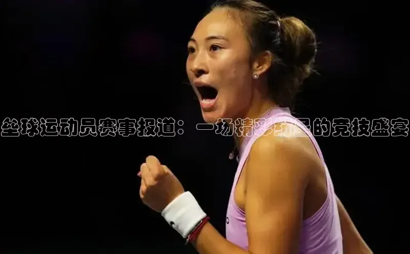 垒球运动员赛事报道：一场精彩纷呈的竞技盛宴