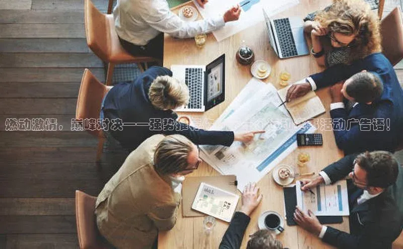 燃动激情，巅峰对决——强势推荐你的下一个运动赛事活动广告语！