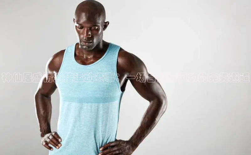 神仙居盛情迎接运动赛事：一场自然与运动的完美邂逅